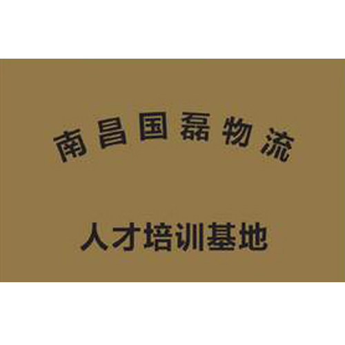 南昌國(guó)磊物流 人才培訓(xùn)基地