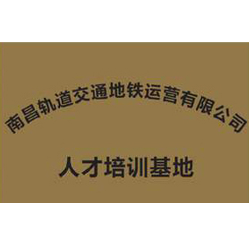 南昌軌道交通地鐵運(yùn)營(yíng)有限公司 人才培訓(xùn)基地