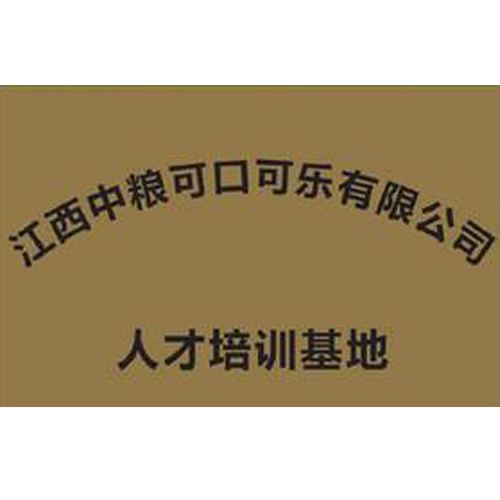 江西中糧可口可樂(lè)有限公司 人才培訓(xùn)基地