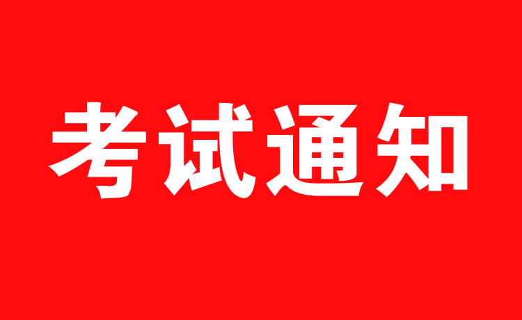 關于2020年6月16日-20日叉車、起重機司機和指揮考試通知