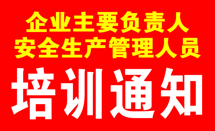 關于6月30日企業(yè)主要負責人及安全生產(chǎn)管理人員培訓通知