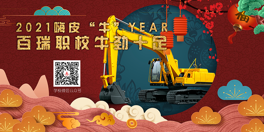 2021嗨皮“牛”year！百瑞職校牛勁十足！