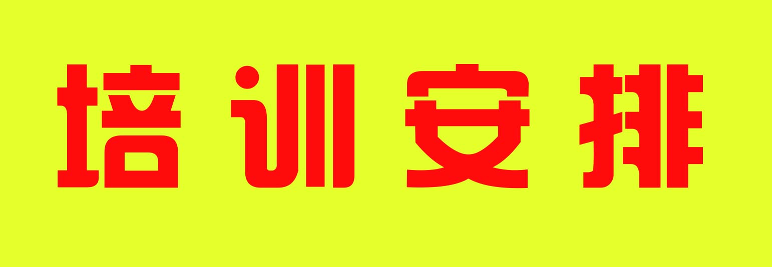 2022年一般性企業(yè)主要負(fù)責(zé)人和安全員培訓(xùn)、工程機(jī)械考證安排