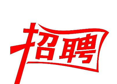 南昌百瑞職業(yè)培訓(xùn)技術(shù)學(xué)校招聘,歡迎加入我們！